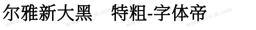 尔雅新大黑 特粗字体转换